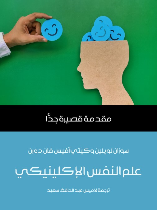 علم النفس الإكلينيكي : مقدمة قصيرة جدا